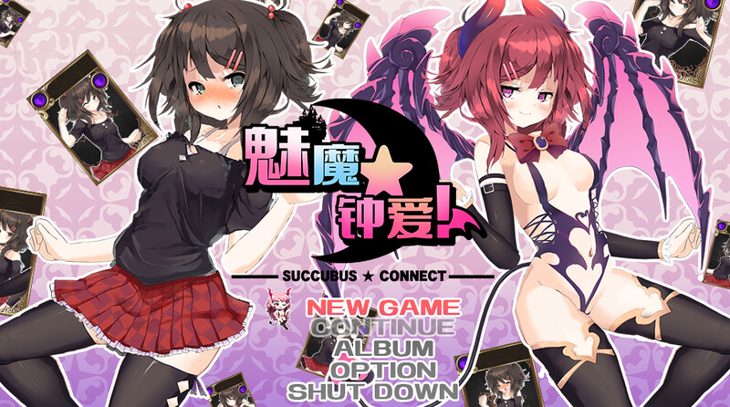 奇幻角色★钟爱!（サキュバス☆コネクト!）正式版-V1.2-(STEAM官中+DL PC端 官中版 预览图