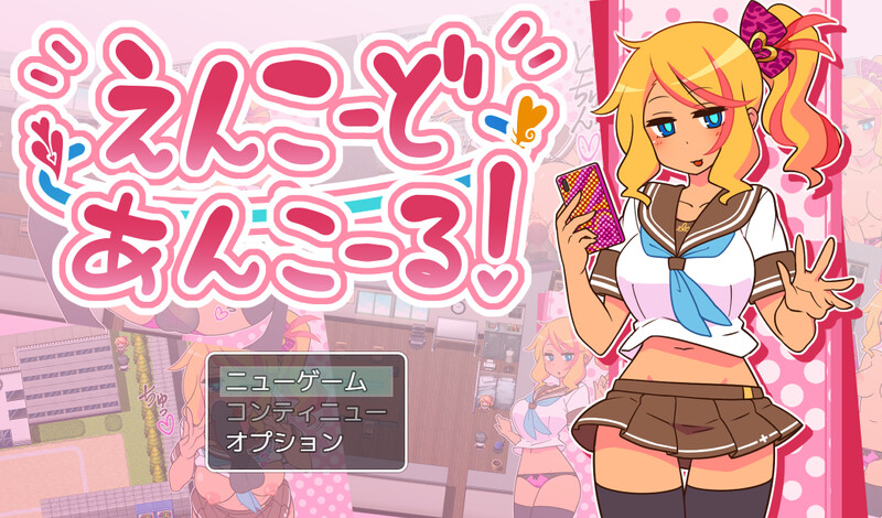 探索RPG/露出 帮助别人女朋友（えんこーどあんこーる!）V1.0 内置AI汉化 双端 AI汉化版 预览图