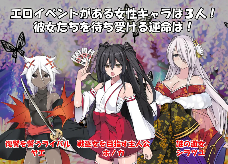 战巫女穂花/戦巫女2 戦巫女ホノカ―愛する彼氏のために、ゲスオヤ Ver1.33 AI精翻汉化版 PC端 预览图