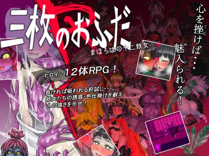 三神符十二妖女（三枚のおふだR まほろばの十二妖女） V18.5.2 PC端 AI汉化版 预览图