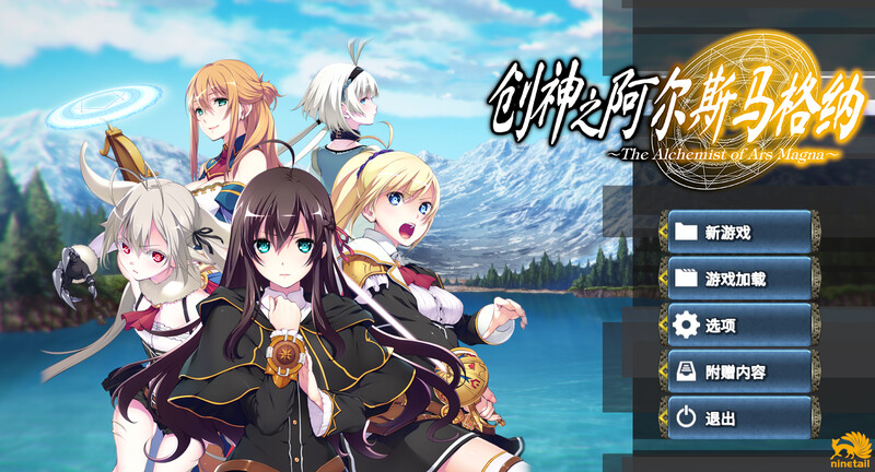 创神之阿尔斯马格纳（The Alchemist of Ars Magna）V1.0P PC端 预览图
