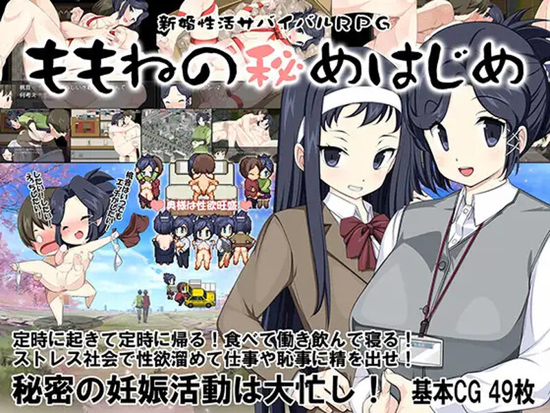 探索RPG/都市生活/室外露出 新婚性活生存RPG：桃音的秘密起点（新婚性活サバイバルRPG～桃音の秘めはじめ～）V1 安卓端 汉化完整版 预览图