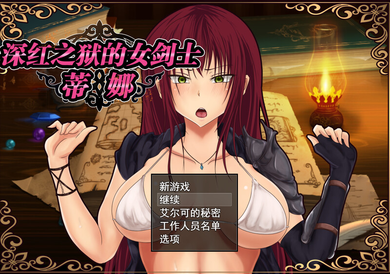 深红之狱的女剑士蒂娜 紅獄の剣士ティーナ V2.0.0 双端 官中版 预览图