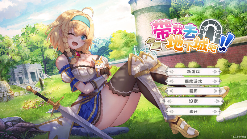 带我去地下城吧！（ake Me To The Dungeon!）V1.6.0r7 PC端 官中版 预览图