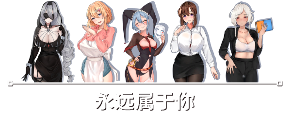 永远属于你 Forever To You! v5.7 官中完整版本 PC端 预览图