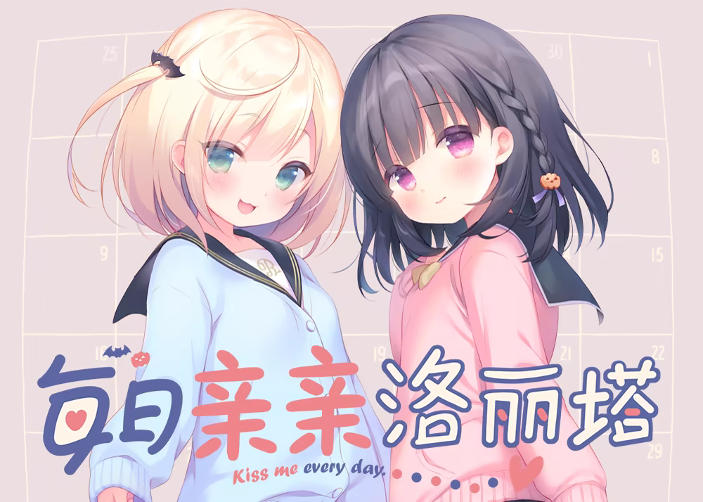 每日亲亲洛丽塔 毎日キスしてロリータ Steam官中步兵版 PC端 官中高清完整版 预览图
