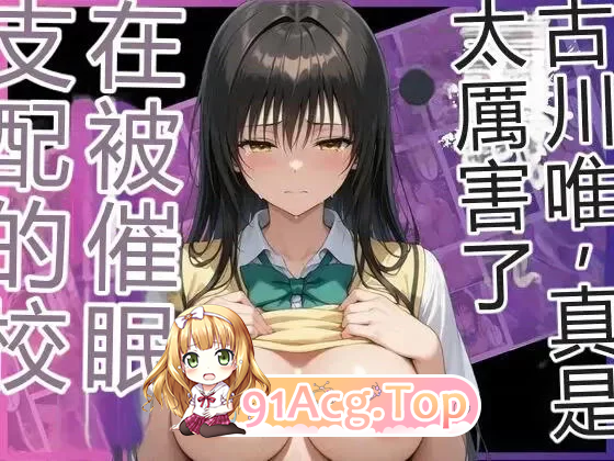 Nyanco Factory-午夜校园里的心理剧情控制：与沉溺于快感 漫画图集 PC端