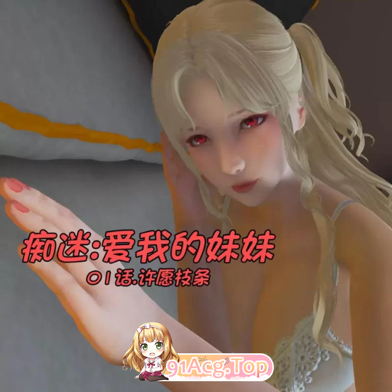 痴迷：爱我的妹妹 01话.许愿枝条 漫画图集 PC端