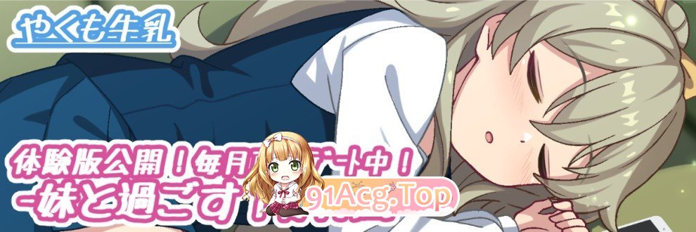 与妹妹一起度过一个月 妹と過ごす1ヵ月間 v2026.09 PC端 日文原版
