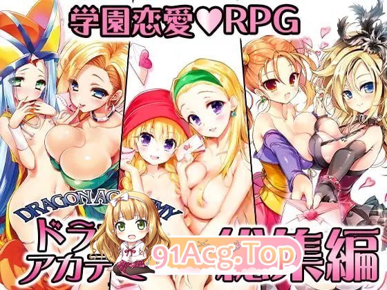 龙学院总集篇 PC端 日文原版