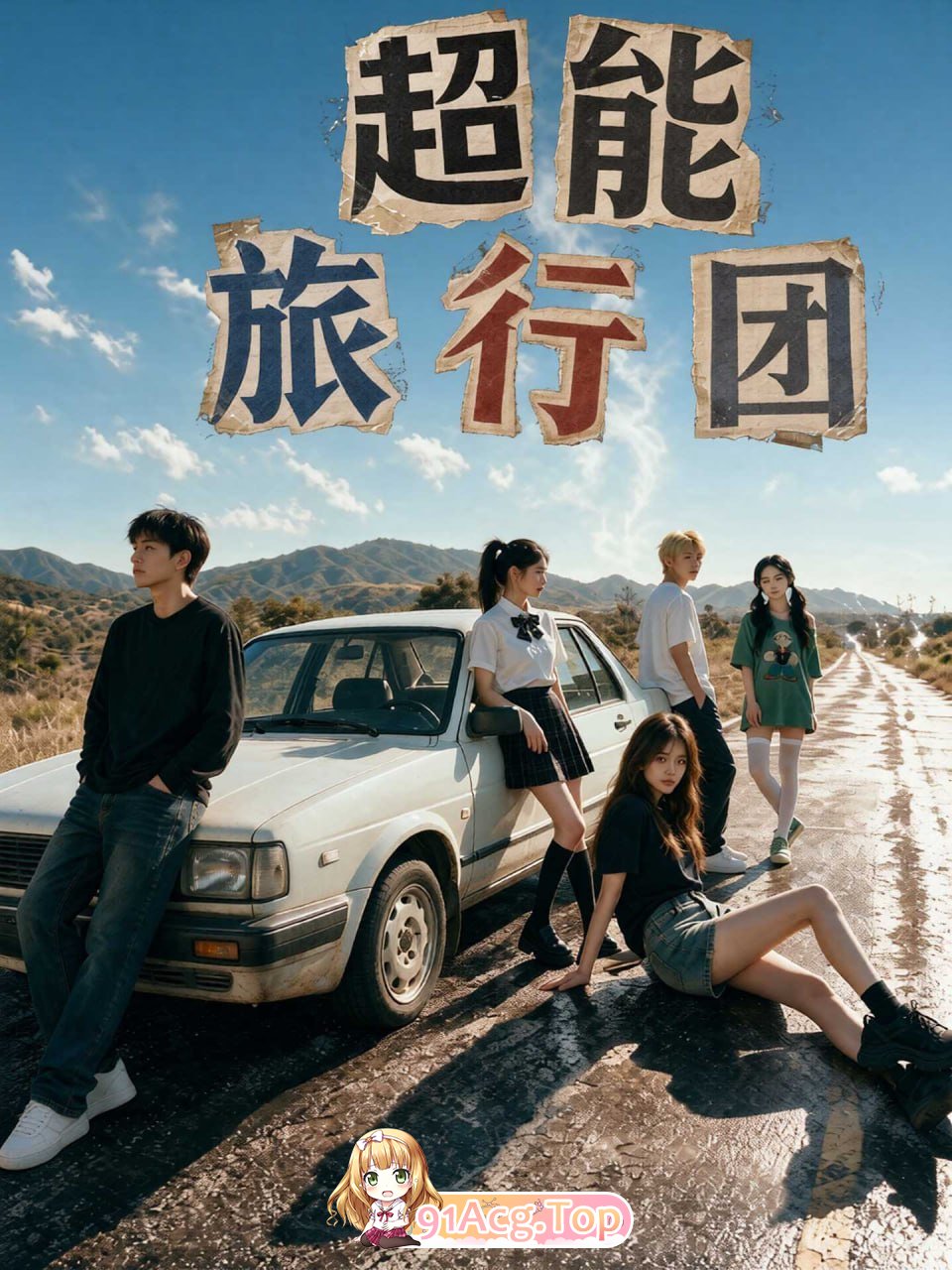 AI短剧《超能旅行团》第1-4集 动漫视频 PC端 预览图