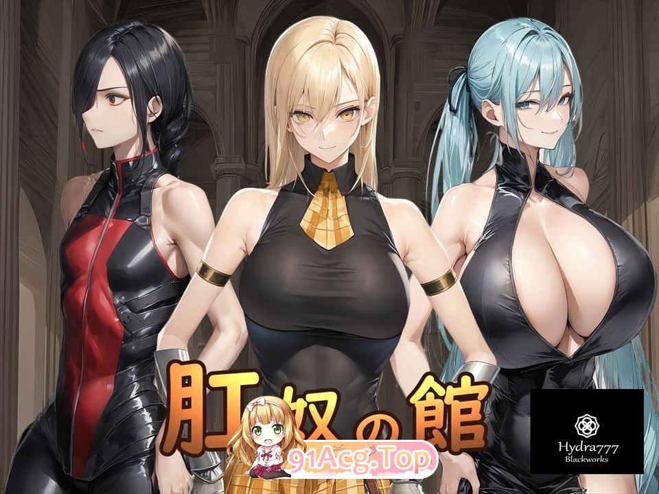 肛奴之馆 肛奴の館 双端 AI汉化完整版