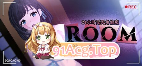 ROOM – 24小时无死角偷窥 PC端