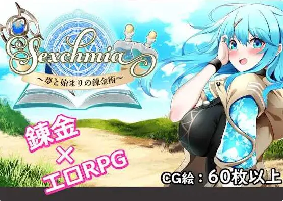 Sexchmia～梦与初始的炼金术～Sexchmia～夢と始まりの錬金術～ Ver2.14 PC端 AI汉化版 预览图