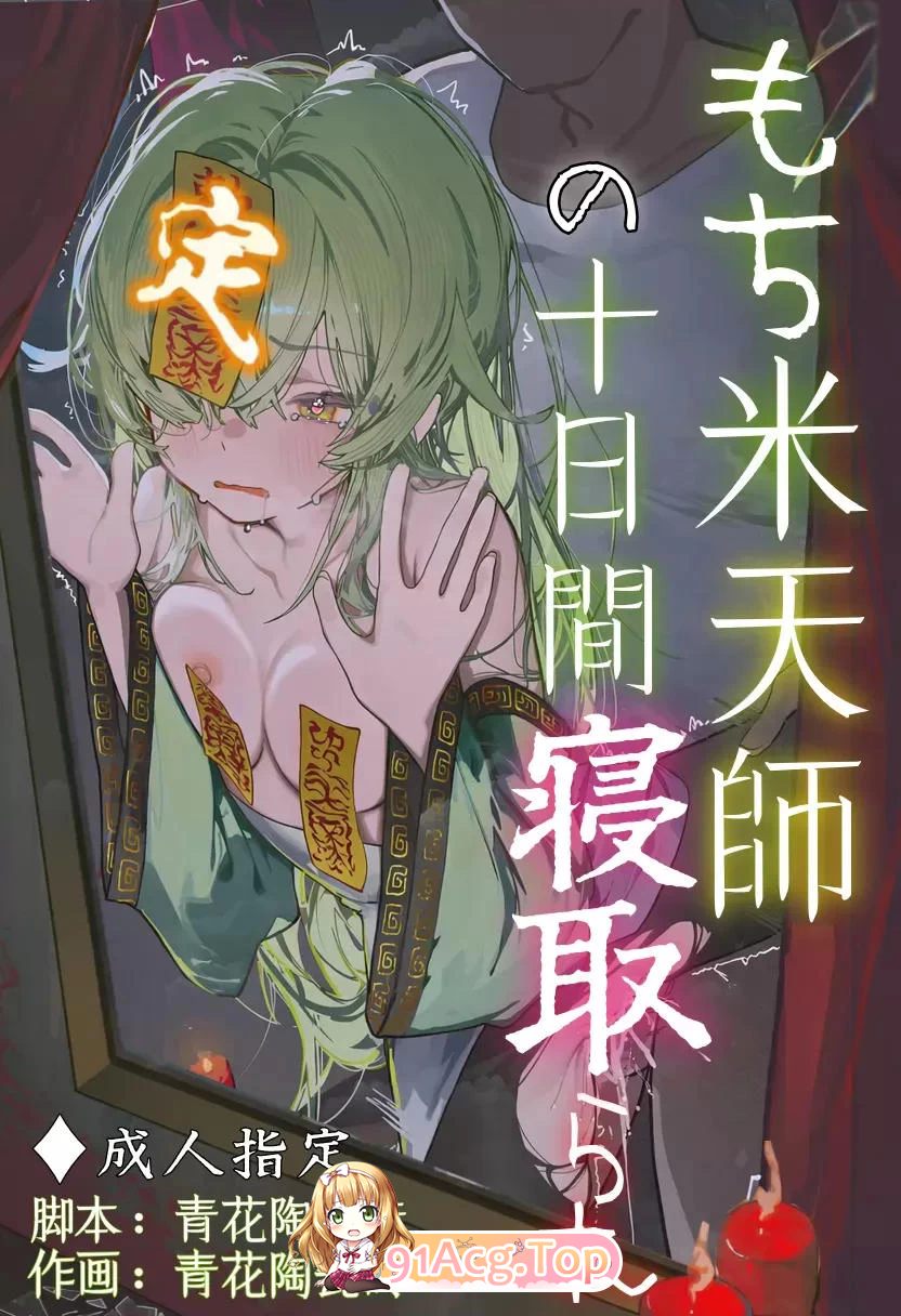 糯米天师的十日寝取 漫画图集 PC端
