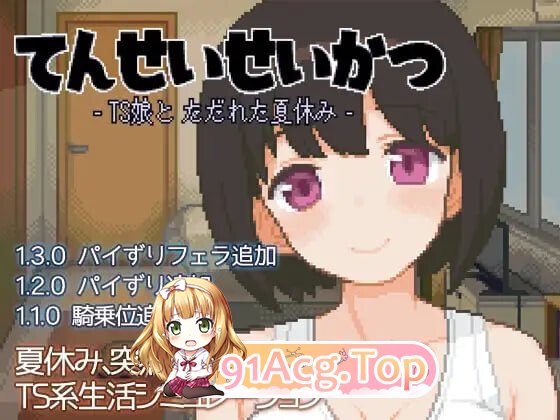 天性生活-TS娘与糜烂的暑假 てんせいせいかつ-TS娘とただれた夏休み v1.3.9 PC端 日文原版 预览图