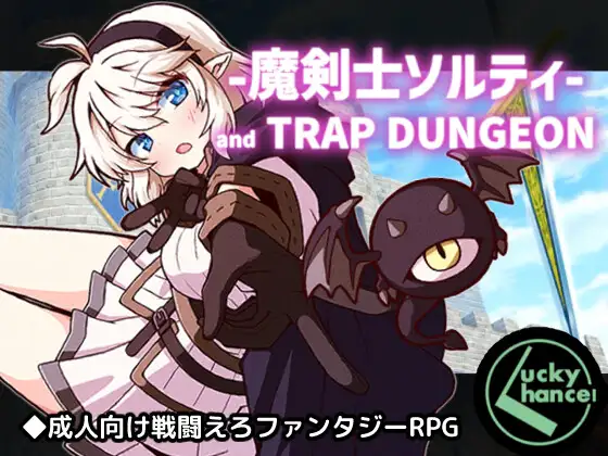 魔剑士索尔蒂与陷阱迷宫 魔剣士ソルティとトラップダンジョン PC端 AI汉化版 预览图