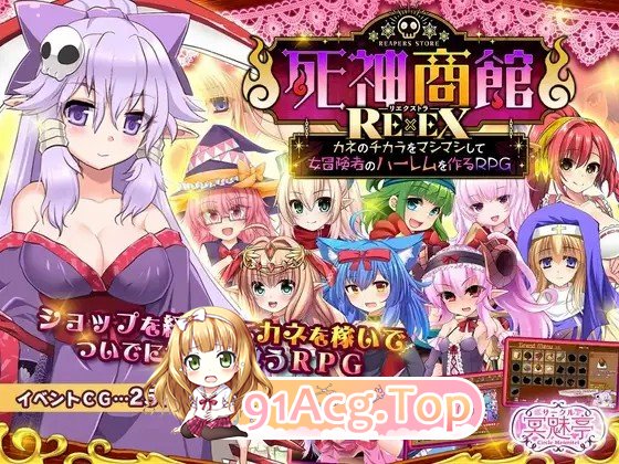 サークル冥魅亭 死神商館RExEX 用金钱的力量大幅增强Ver2.0.11 PC端 AI汉化完整版