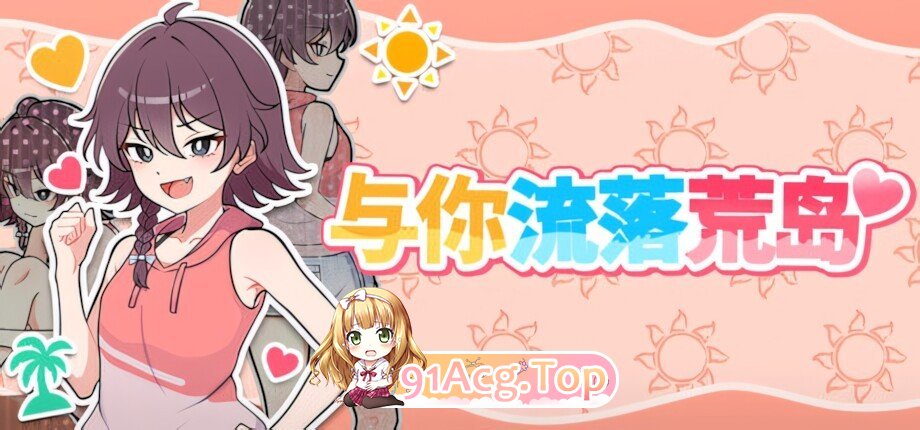 与你流落荒岛 生き残れ！無人島サバイバル生活♡ Stranded with You 官方中文步兵版+自带全回想 双端 官中高清完整版