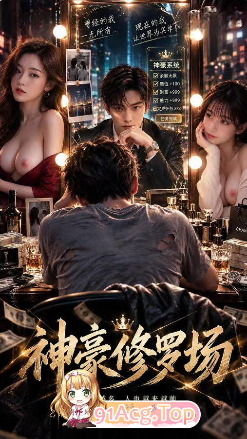 《神豪修罗场》第1-2集-女友嫌弃我穷，青梅来帮我解闷 动漫视频 PC端 预览图