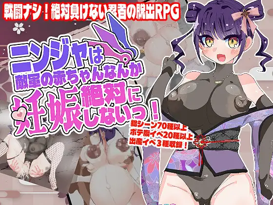 忍者绝对不会怀上敌军的孩子！ ニンジャは敵軍の赤ちゃんなんか絶対に妊娠しないっ！ PC端 AI汉化版