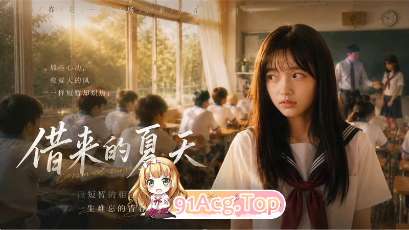 AI短剧《借来的夏天》第1-4集-被黄毛成受控人设 动漫视频 PC端