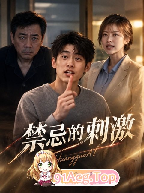 《禁忌的刺激》第1-5集-老公看到老婆和别人互动才硬的起来 动漫视频 PC端 预览图