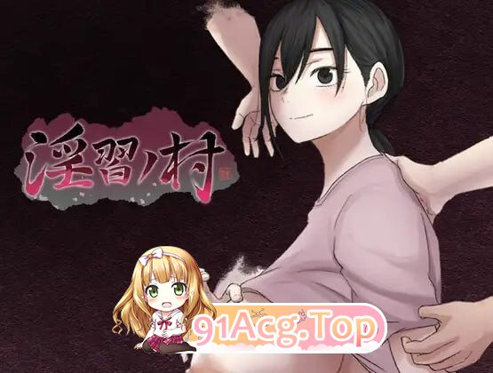 淫习之村 淫習ノ村 Demo PC端 AI汉化版 预览图