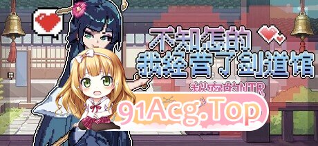 不知怎的我经营了剑道馆-秘密的 NTRver1.10 PC端 官中高清版 预览图