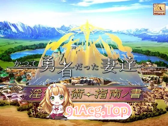 致曾经是勇者的妻子们 かつて勇者だった妻達へ ST PC端 官中高清版