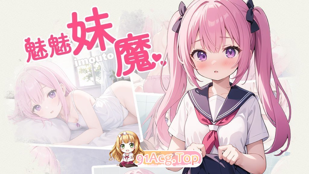 魅魅妹魔 PC端 预览图