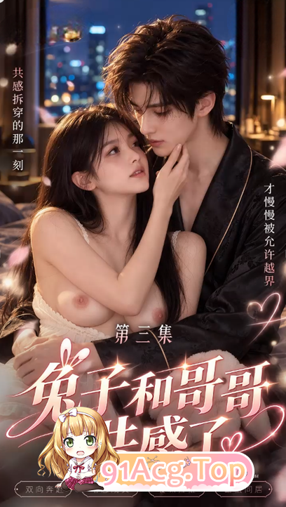 《兔子和哥哥共感了》第1-3集-抱着兔子玩偶被草 动漫视频 PC端