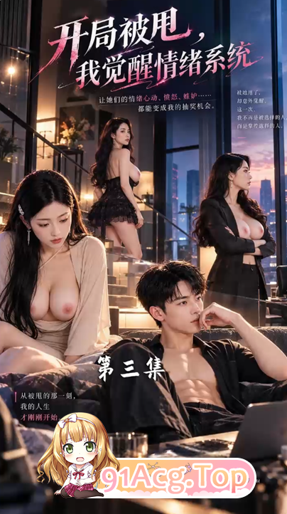 AI短剧《开局被甩，我觉醒情绪系统》第1-3集 动漫视频 PC端