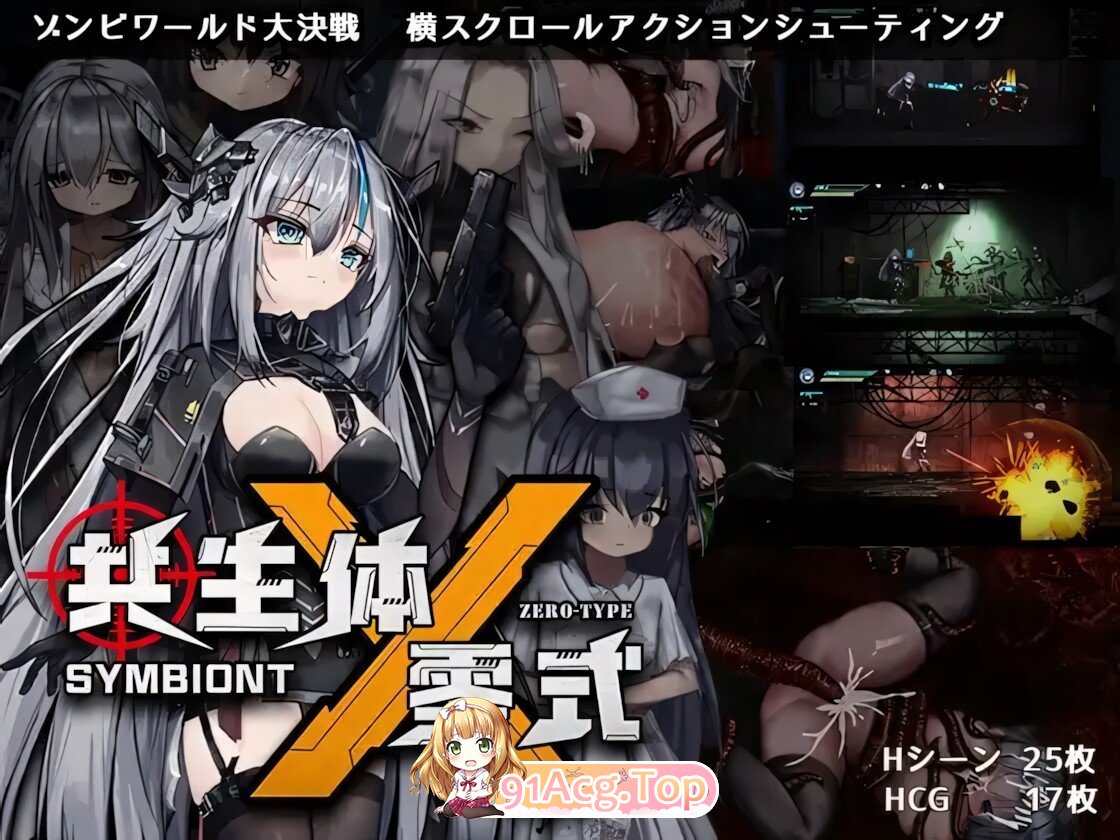 共生体・零式 官方中文版 PC端 官中版