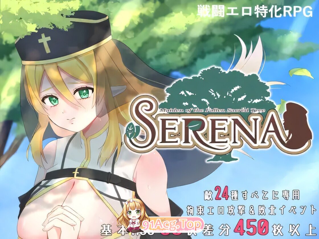 堕落的圣树少女 赛琳娜 堕ちた聖樹の乙女 セレナ v1.01 官方中文版 双端 官中版