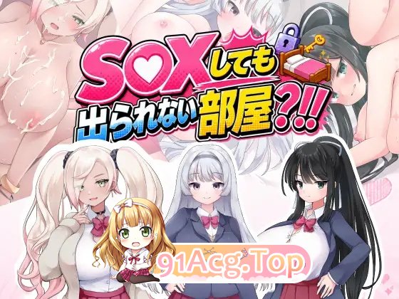 做爱后也不能离开房间？！~我从没听说过这样的规定！ PC端 AI汉化版