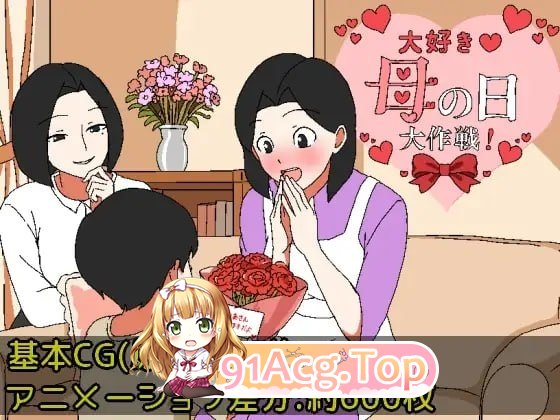 最喜欢家人了♡家人节大作战 / 大好き♡母の日大作戦 PC端 AI汉化版 预览图