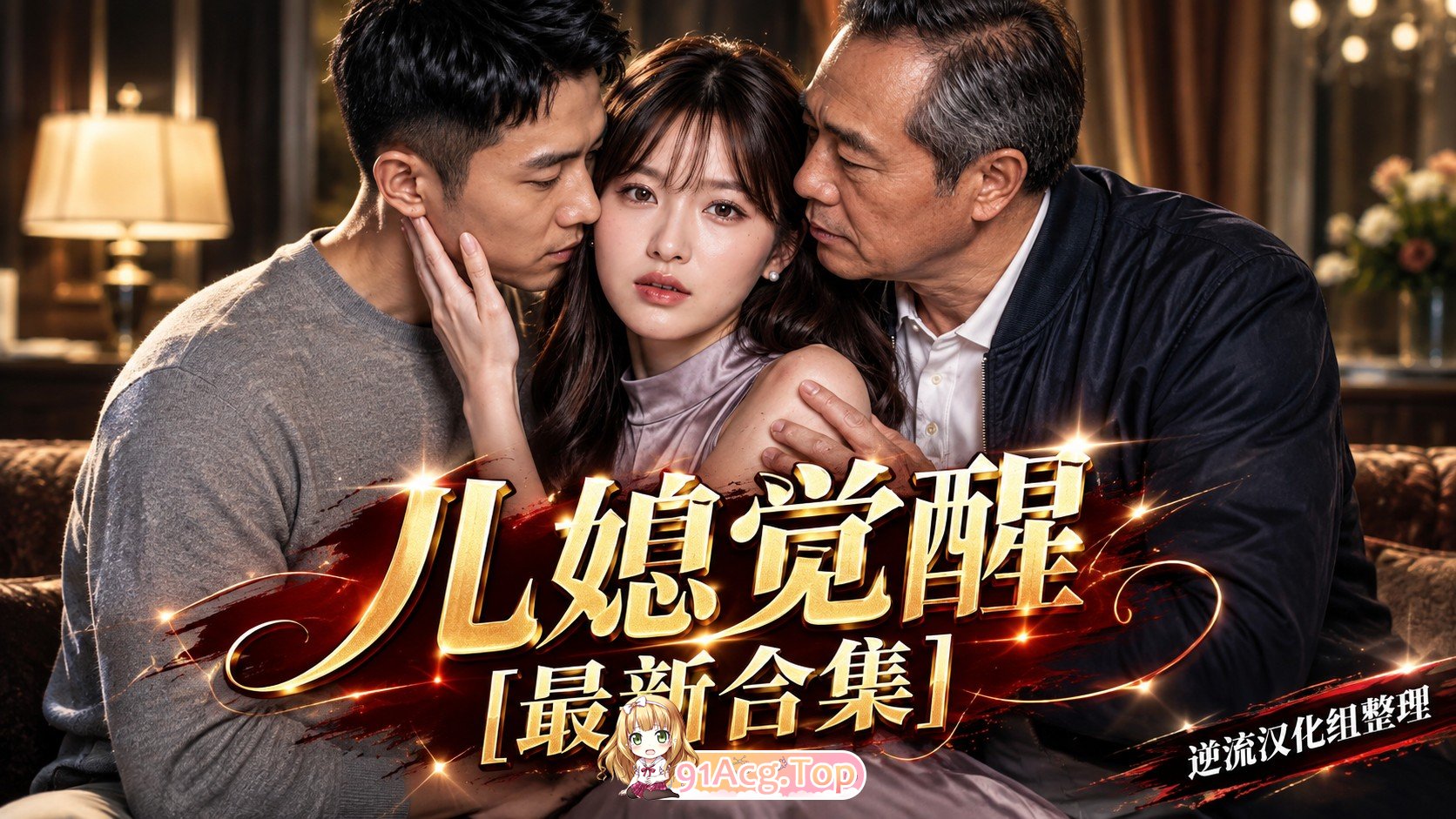 整理 Ai短剧儿媳觉醒双季合集完结版 动漫视频 PC端