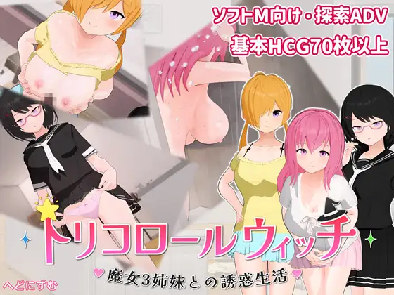 三色女巫 ～与魔女三姐妹的诱惑生活～ トリコロールウィッチ ～魔女3姉妹との誘惑生活～ PC端 日文原版