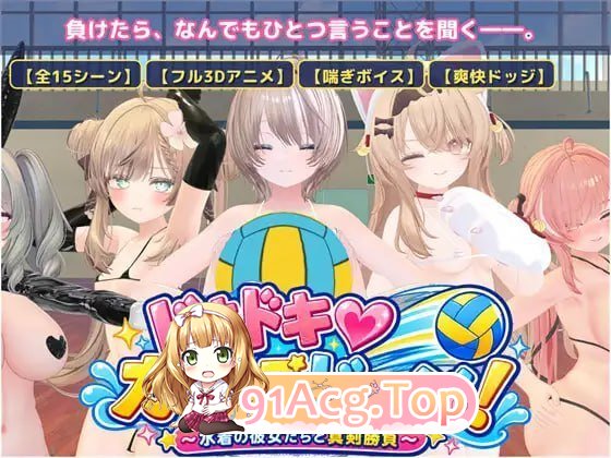 心动♡美少女躲避球！ PC端