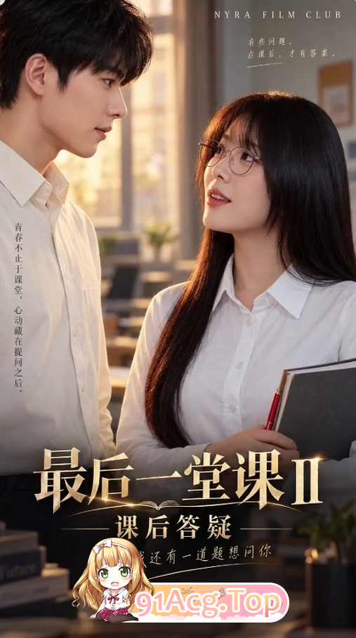 AI短剧《最后一堂课》第1-2集-考试结束后约老师打炮 动漫视频 PC端