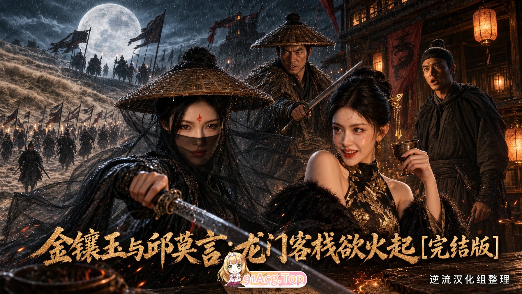 整理 Ai短剧金镶玉与邱莫言：龙门客栈欲火起完结版 动漫视频 PC端