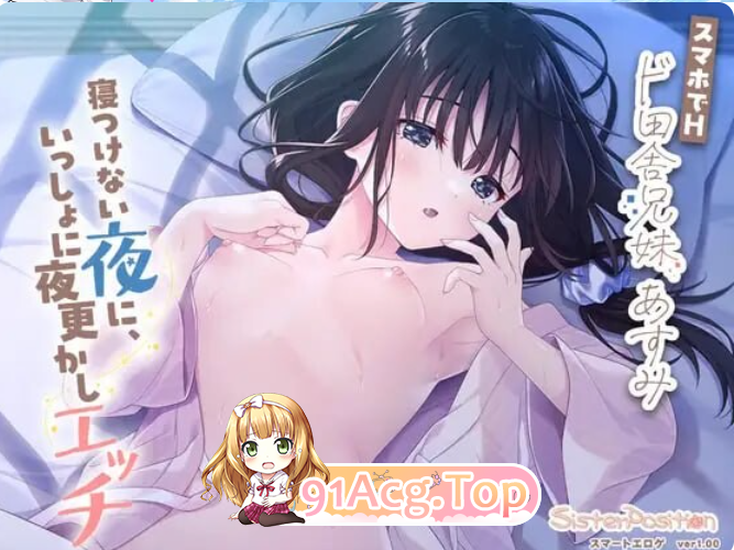 兄妹乡间生活 明日美：睡不着的夜晚，一起通宵H スマホでH「ド田舎兄妹 あすみ 安卓端 官中版