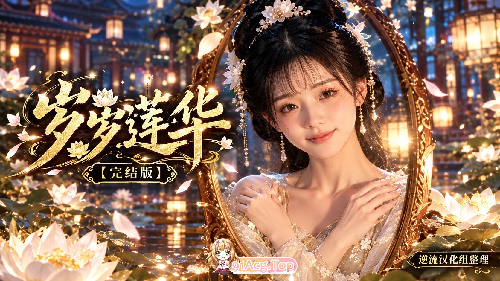 整理 Ai短剧岁岁莲华完结版 动漫视频 PC端 预览图