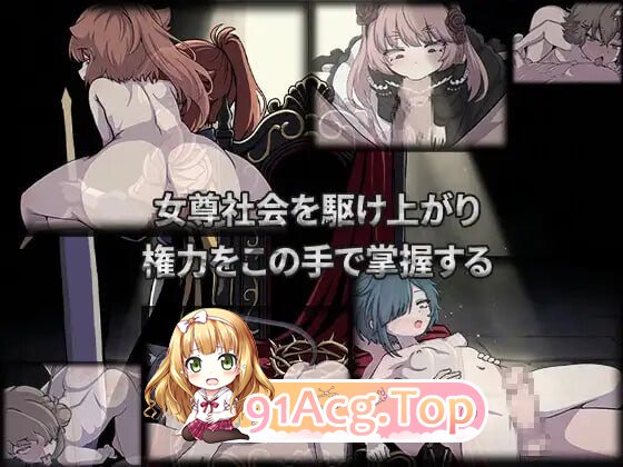 西幻女尊开局被女匪劫色 女尊社会を駆け上がり 権力をこの手で掌握する PC端 官中版 预览图