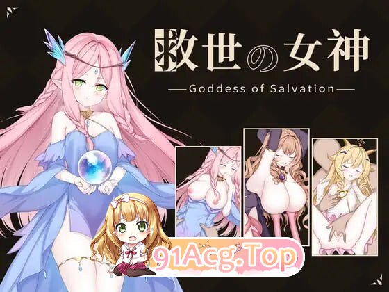救世女神 救世の女神-Goddess of Salvation - 内嵌AI汉化版 PC端 预览图