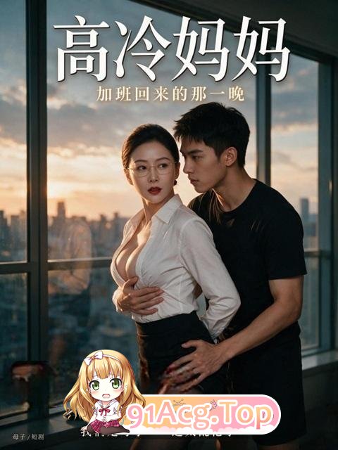 AI短剧《高冷家人》第1-2集-嘴上说我是你家人身体却很诚实 动漫视频 PC端 预览图