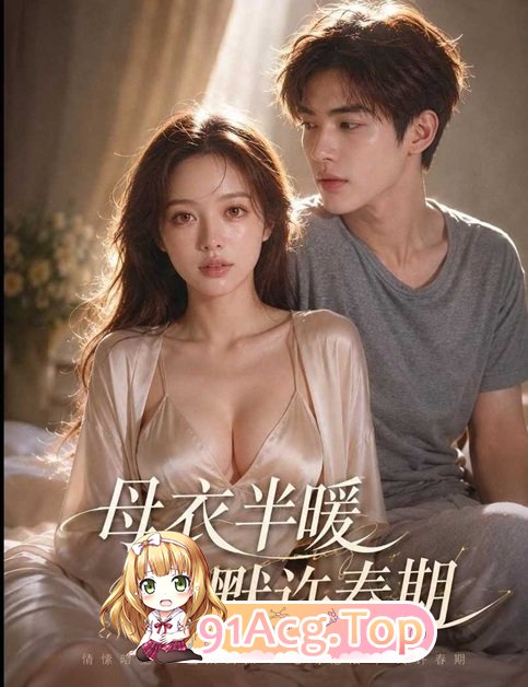 AI短剧《母衣半暖默许春期》第1集-家人主动设局勾引儿子 动漫视频 PC端 预览图