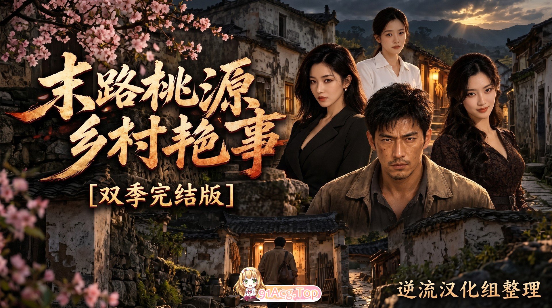 整理 Ai短剧末路桃源乡村艳事双季完结版 动漫视频 PC端 预览图