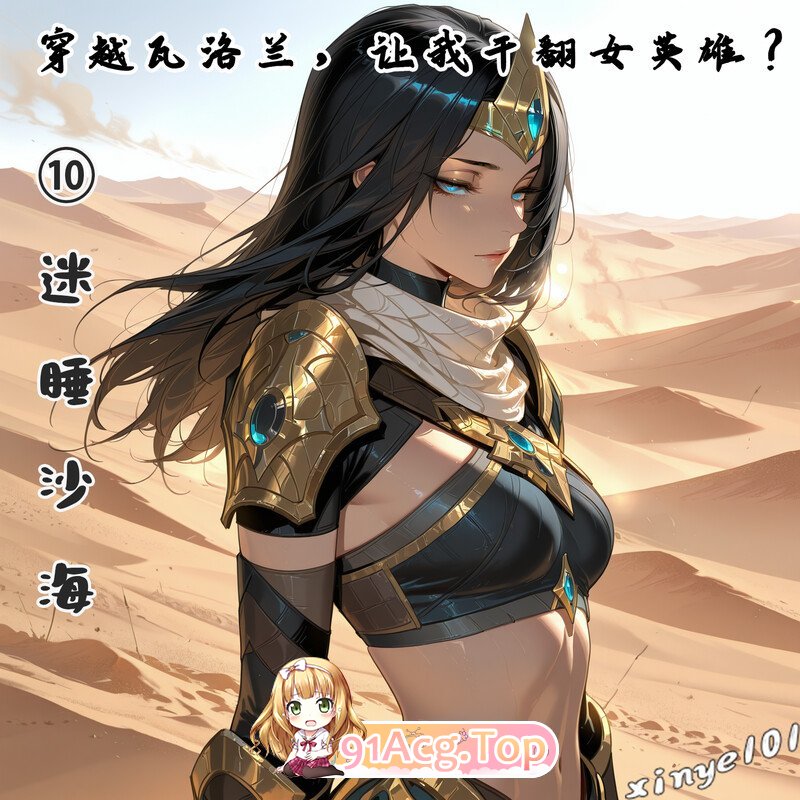 AI穿越瓦洛兰，让我干翻女英雄 ？01-10 漫画图集 PC端 预览图